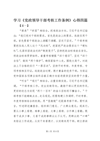 学习《党政领导干部考核工作条例》心得四篇.docx