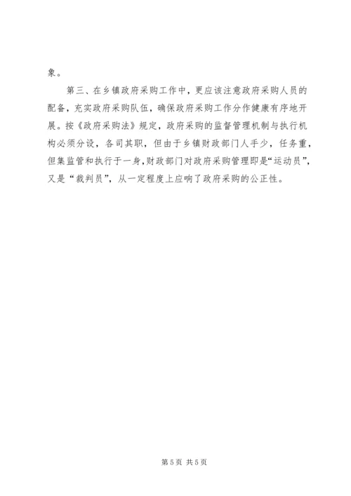 关于乡镇政府采购工作的几点思考 (2).docx