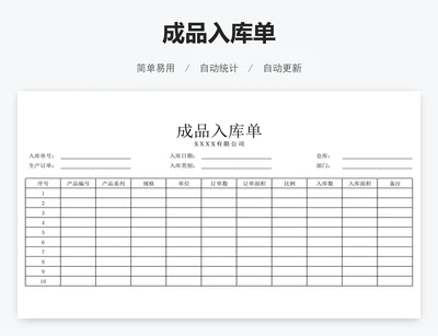成品入库单