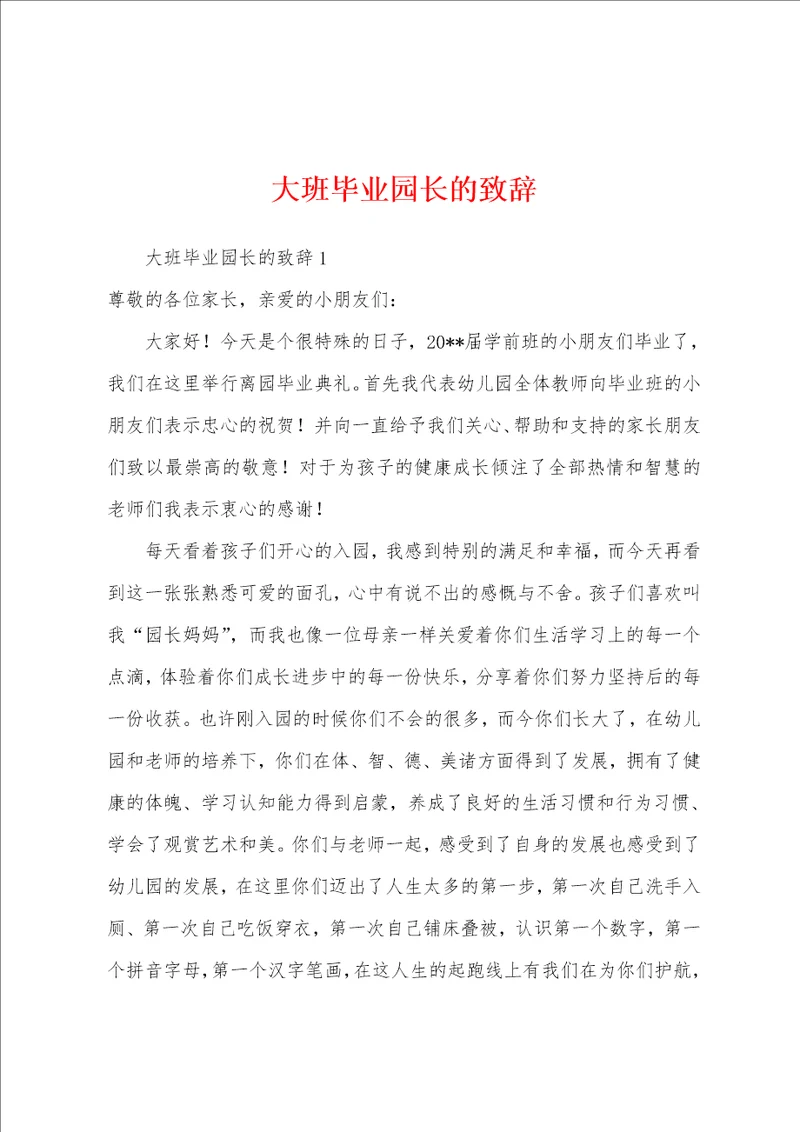 大班毕业园长的致辞