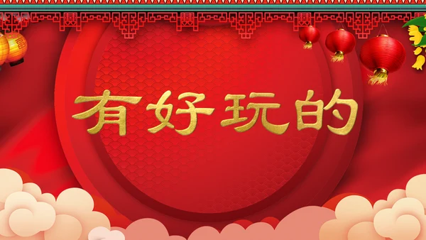 喜庆中式婚礼喜宴开场快闪PPT模板
