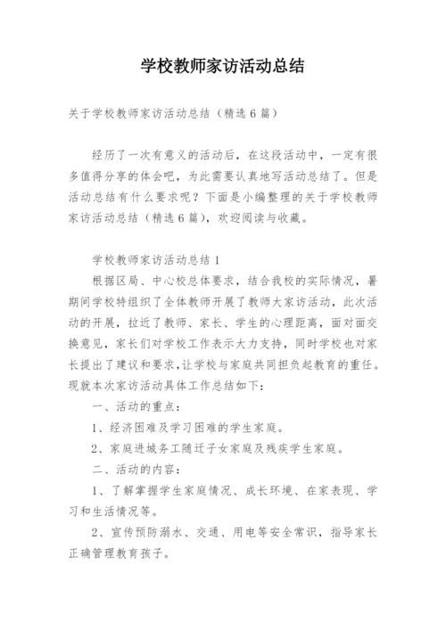 学校教师家访活动总结.docx