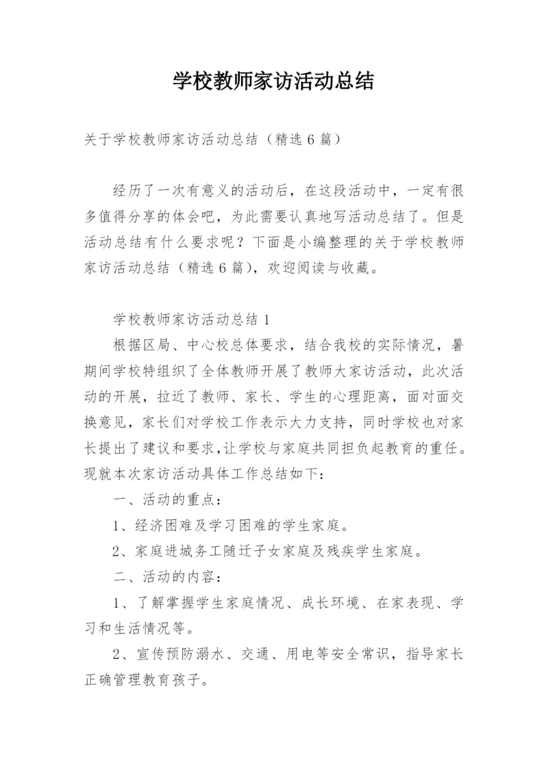 学校教师家访活动总结.docx
