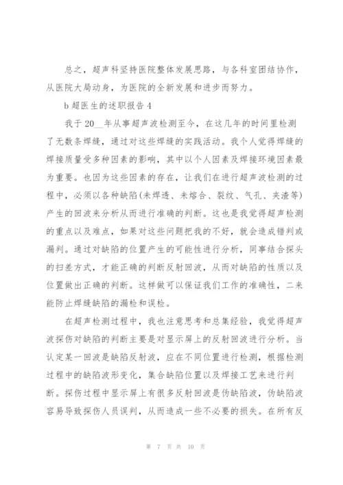 b超医生的述职报告.docx