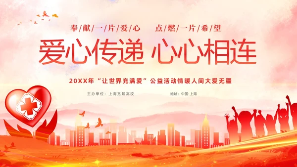 红色水彩爱心传递心心相连爱心公益活动主题PPT