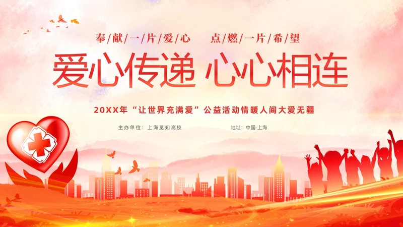 红色水彩爱心传递心心相连爱心公益活动主题PPT