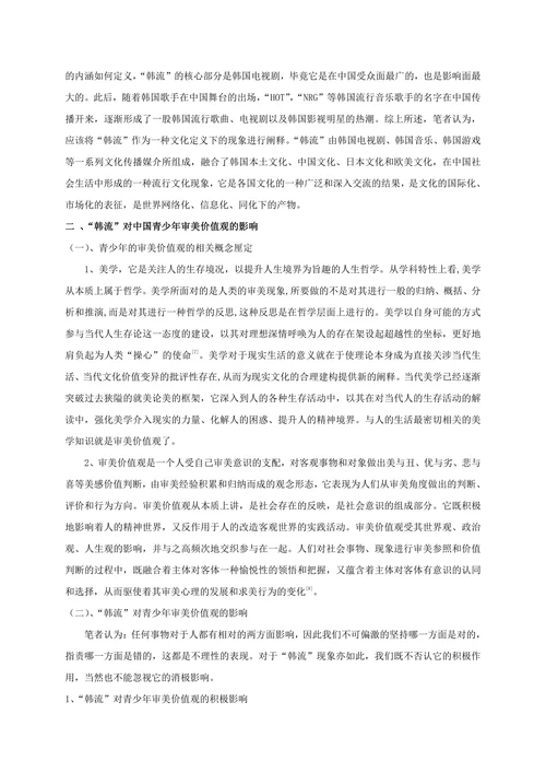 浅析“韩流”对我国青少年审美价值观的影响