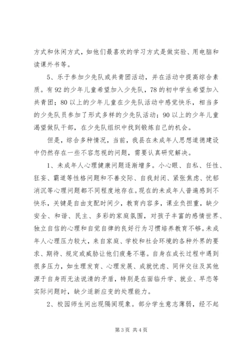 关于未成年人思想道德建设工作的调查与思考 (5).docx