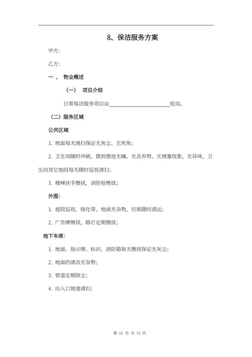 保洁项目投标文件word模板