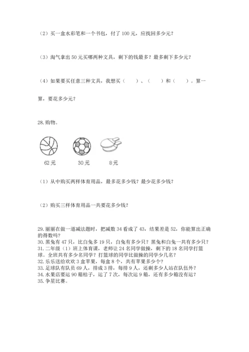 小学二年级上册数学应用题100道含完整答案（有一套）.docx