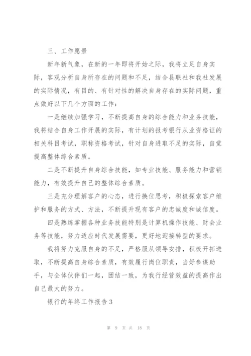 银行的年终工作报告.docx