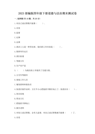2023部编版四年级下册道德与法治期末测试卷（精品）.docx