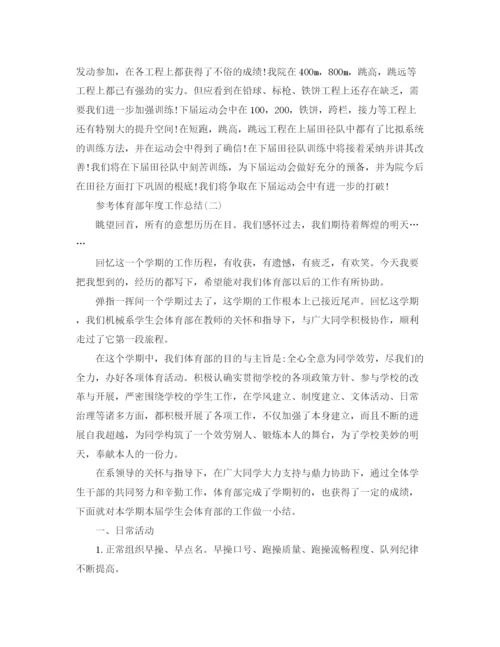 精编之体育部年度工作参考总结范文5篇.docx