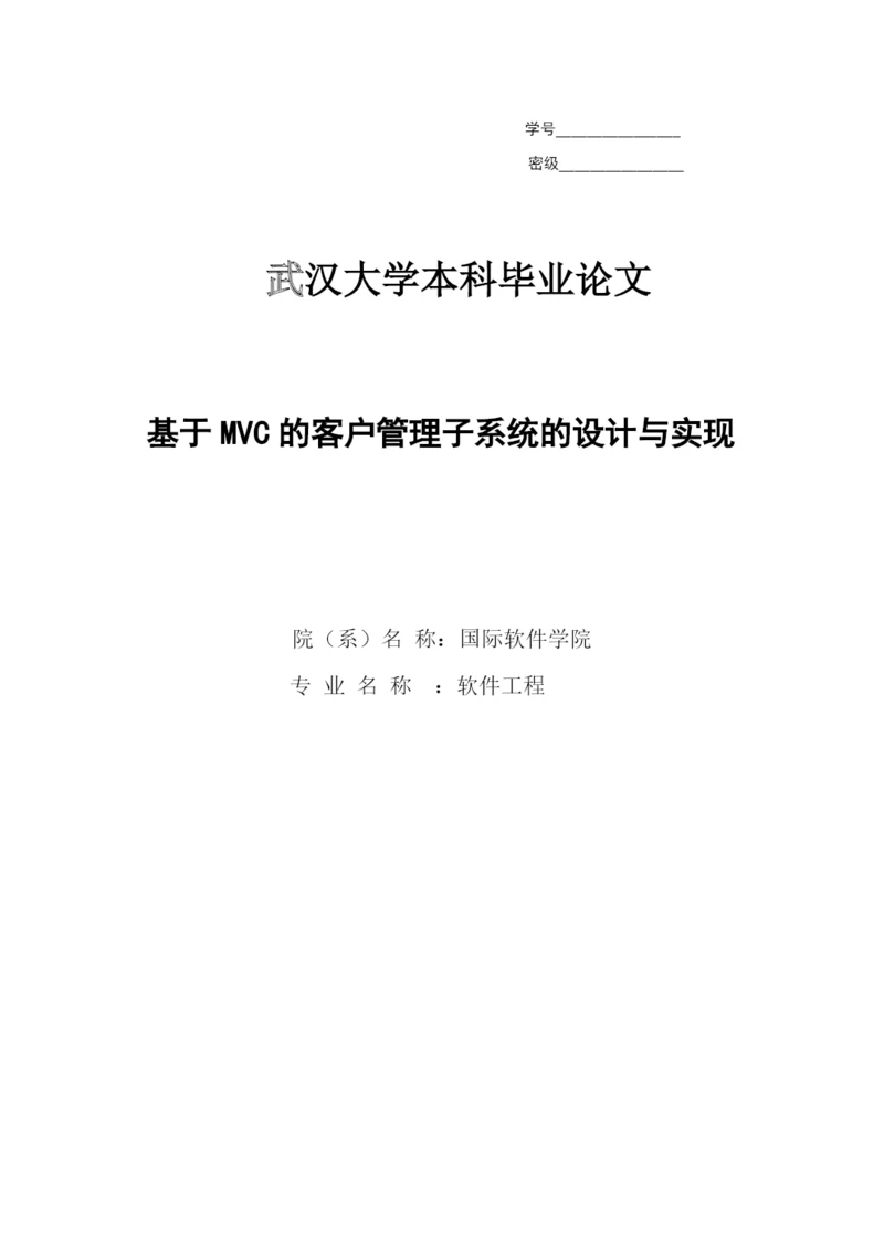 毕业设计（论文）基于mvc的客户管理子系统的设计与实现.docx