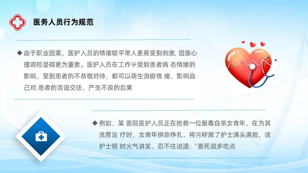 蓝色简约科技风医务人员基本素养岗前培训护理模板