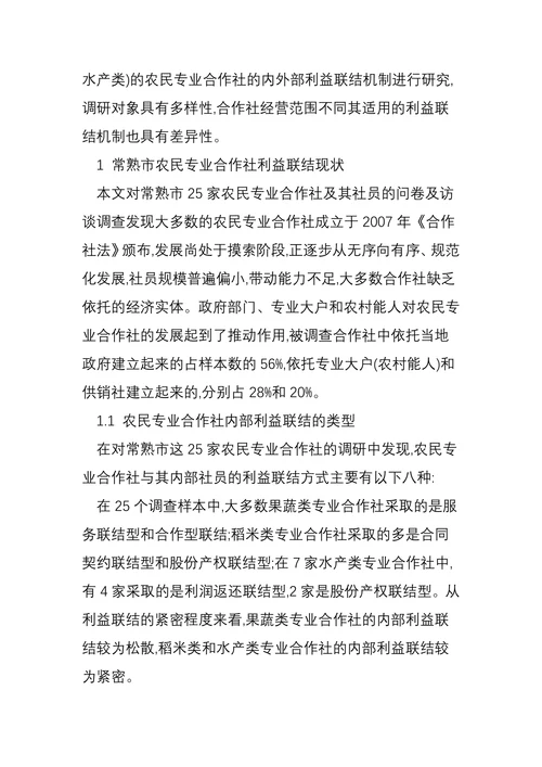 乡村振兴背景下农民专业合作社利益联结机制构建