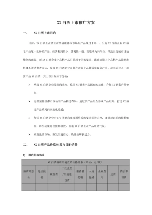 白酒新产品上市方案.docx