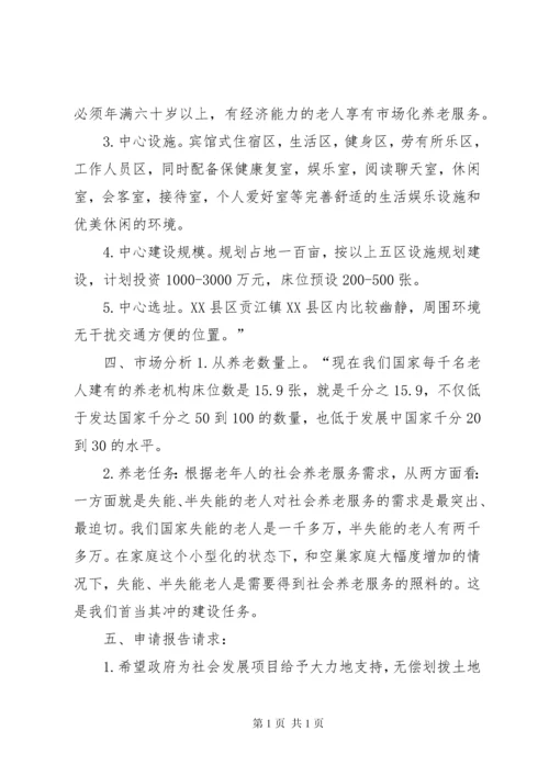 关于申办老年颐养中心项目申请报告.docx