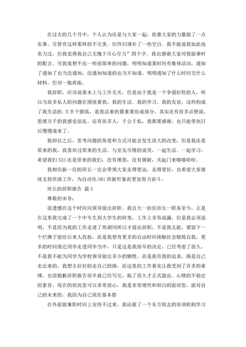 关于班长的辞职报告范文汇编七篇.docx