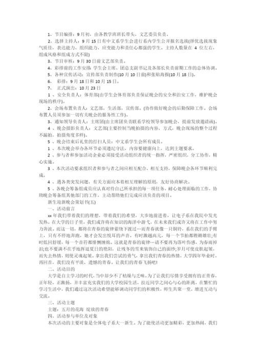 新生迎新晚会策划书.docx