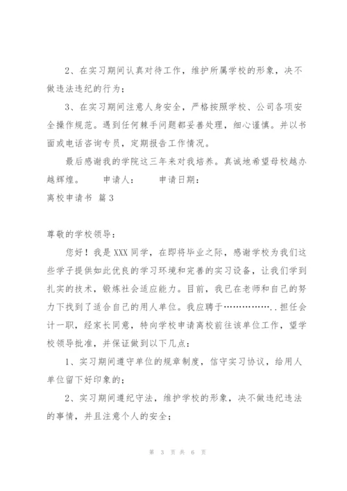 实用的离校申请书模板汇总六篇.docx