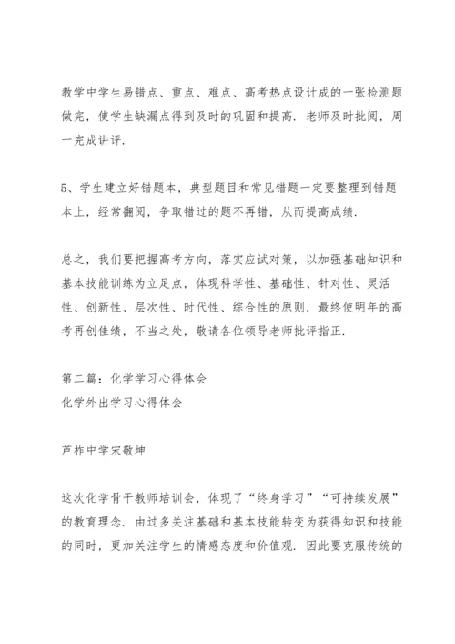 化学学习心得体会.docx