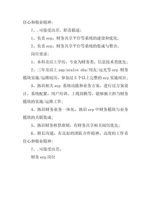 2023年财务erp岗位职责4篇