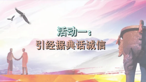 八年级上册语文第二单元综合性学习 人无信不立 课件