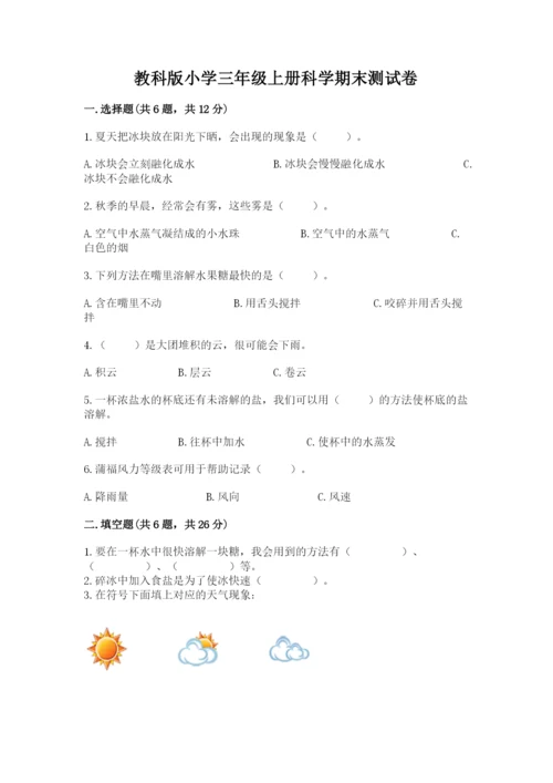 教科版小学三年级上册科学期末测试卷完整答案.docx