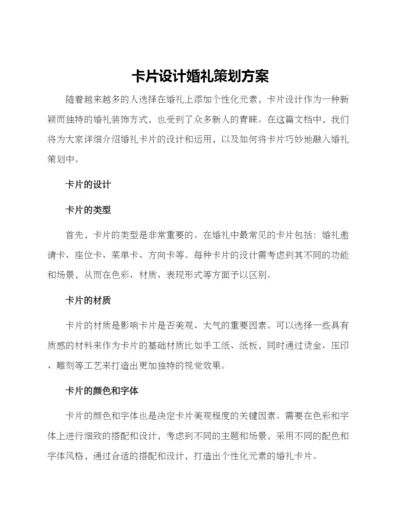 卡片设计婚礼策划方案.docx