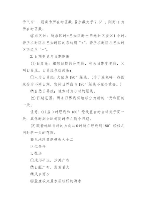 高三地理答题模板大全.docx