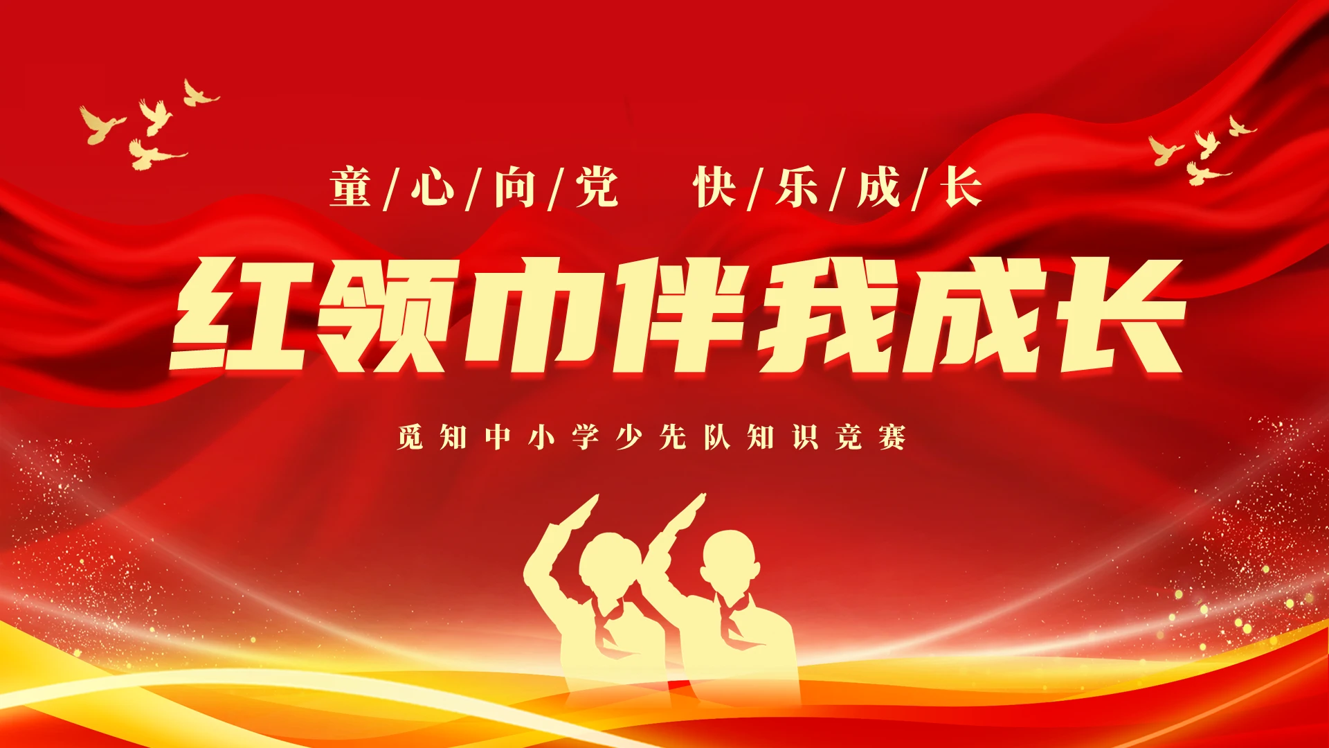 红色大气简约儿童中小学红领巾伴我行少先队知识竞赛主题PPT