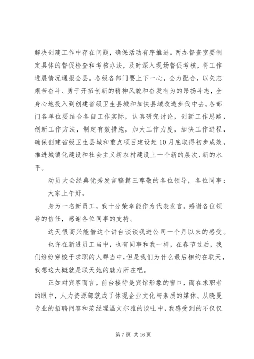 动员大会经典优秀发言稿五篇.docx