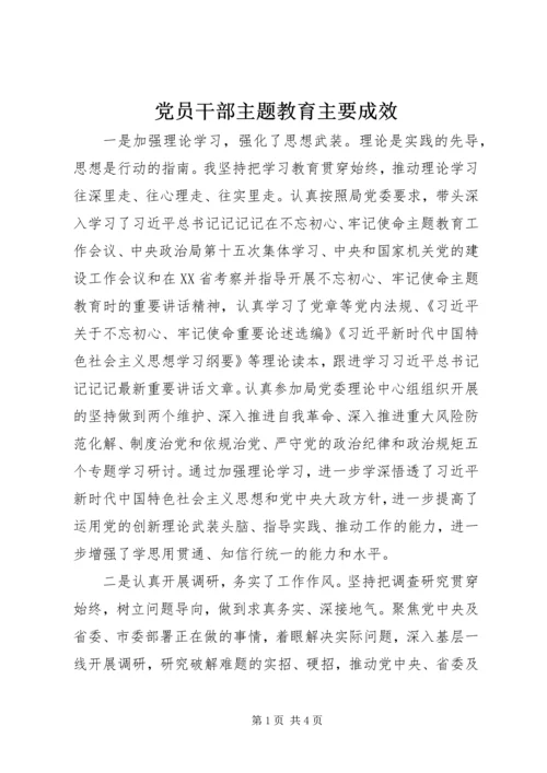 党员干部主题教育主要成效.docx