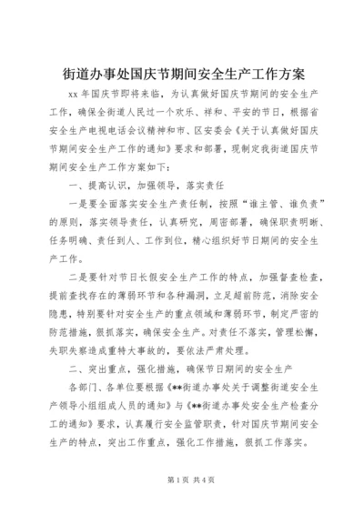 街道办事处国庆节期间安全生产工作方案.docx