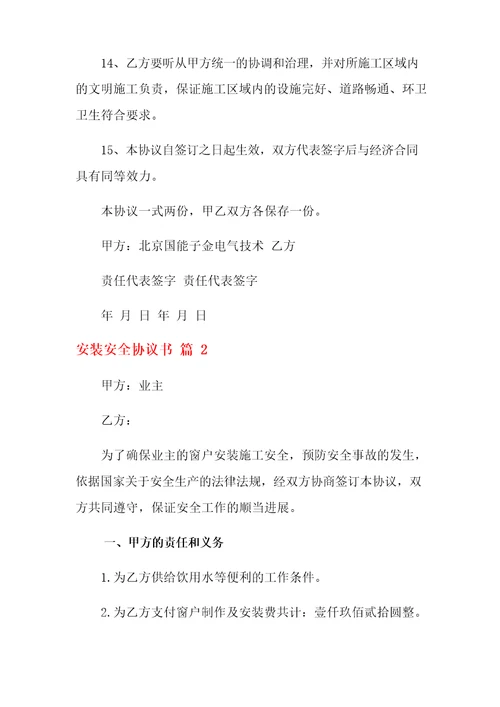 安装安全协议书七篇
