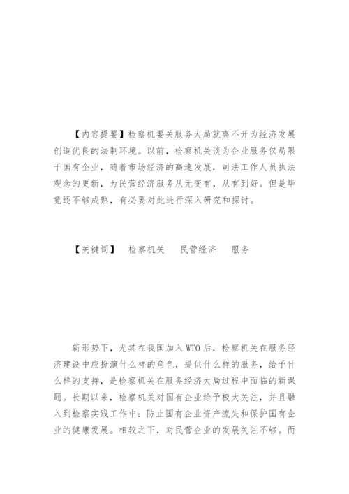 检察机关为民营经济服务的思考郭小锋法律论文网.docx