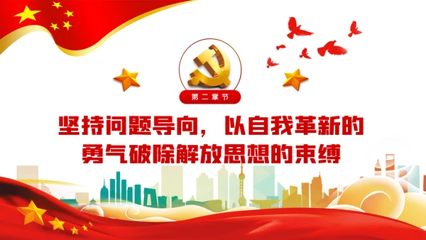 以思想大解放奋力推动发展高质量党建党课PPT模板