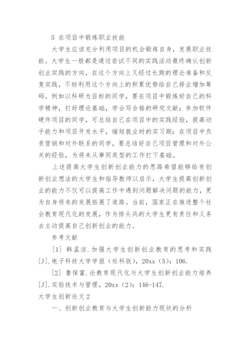 大学生创新论文.docx