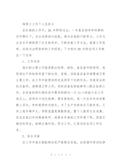 维修工工作个人总结.docx