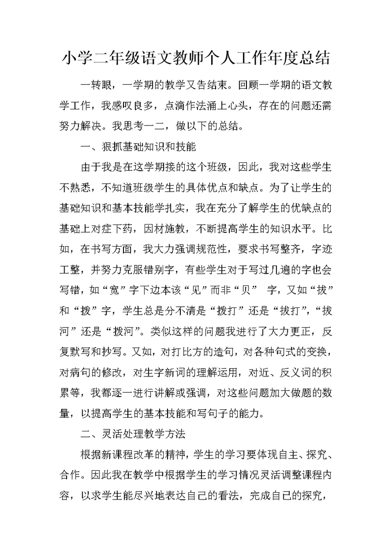 小学二年级语文教师个人工作年度总结