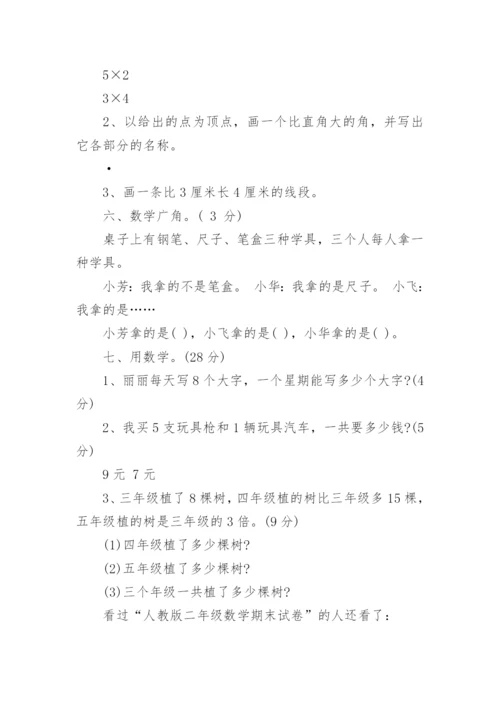 人教版二年级数学期末试卷.docx
