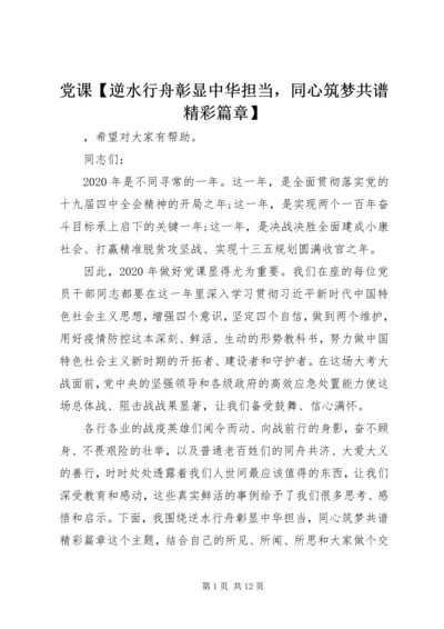 党课【逆水行舟彰显中华担当，同心筑梦共谱精彩篇章】.docx