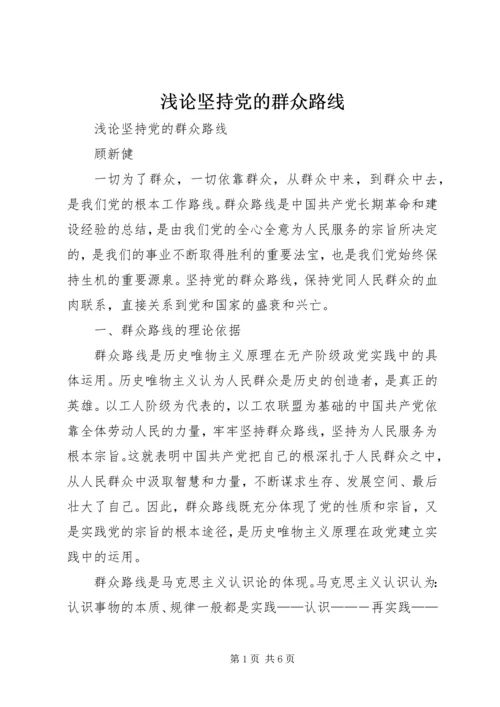 浅论坚持党的群众路线 (2).docx