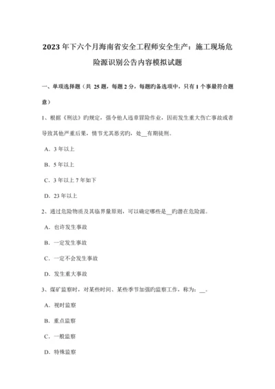 2023年下半年海南省安全工程师安全生产施工现场危险源识别公示内容模拟试题.docx