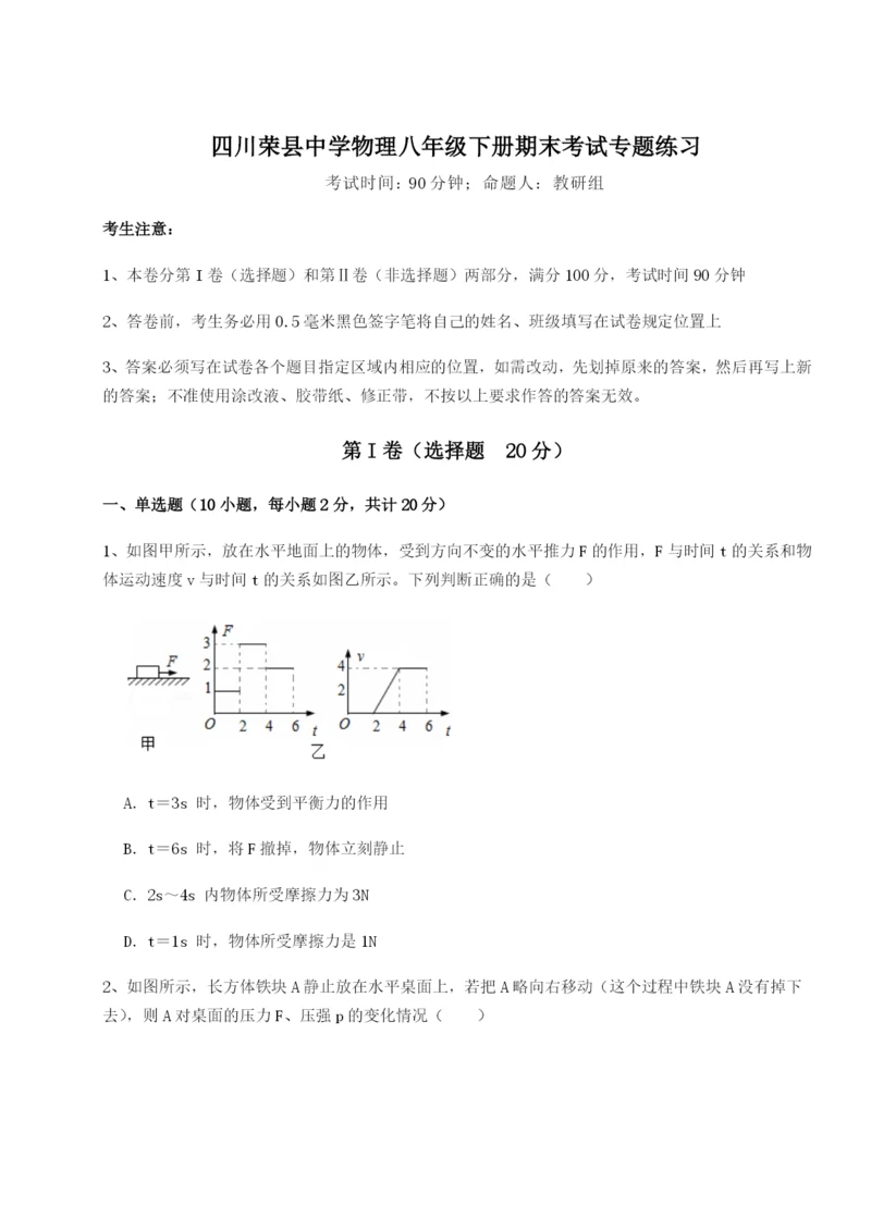 四川荣县中学物理八年级下册期末考试专题练习试卷.docx