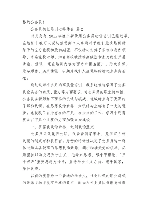 公务员初任培训心得体会.docx