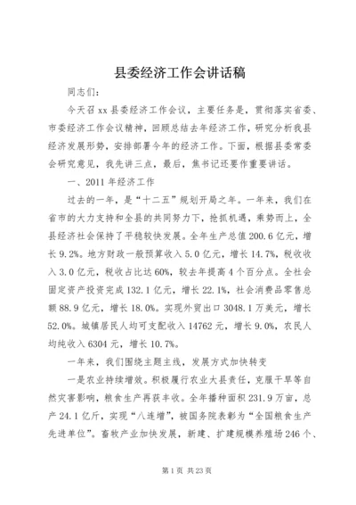 县委经济工作会讲话稿.docx