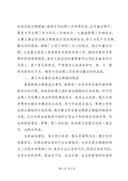 商业贿赂机制调研报告.docx