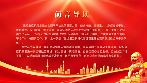 红色简约锻造高素质纪检监察干部队伍纪检监察PPT党建